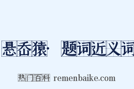 悬岙猿·题词近义词是什么意思的图片